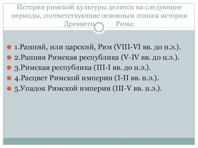 История римской культуры делится на следующие периоды, соответствующие основным этапам истории Древнего