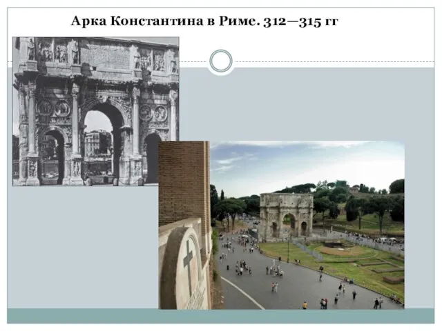 Арка Константина в Риме. 312—315 гг