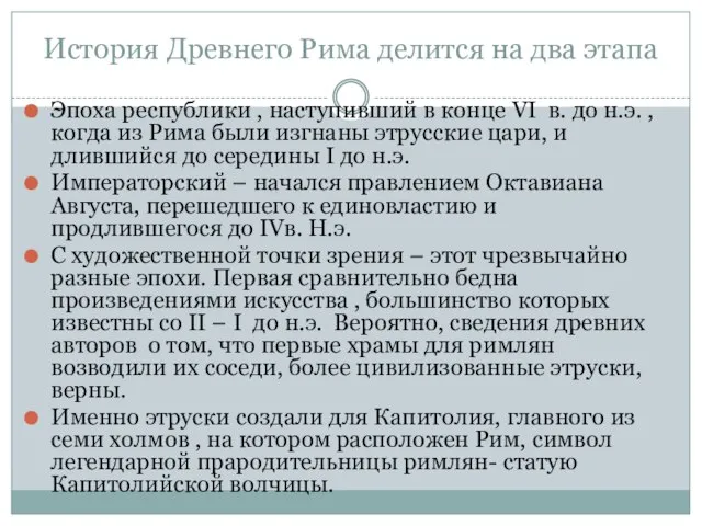 История Древнего Рима делится на два этапа Эпоха республики , наступивший в