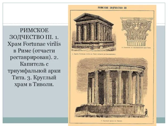 РИМСКОЕ ЗОДЧЕСТВО III. 1. Храм Fortunae virilis в Риме (отчасти реставрирован). 2.