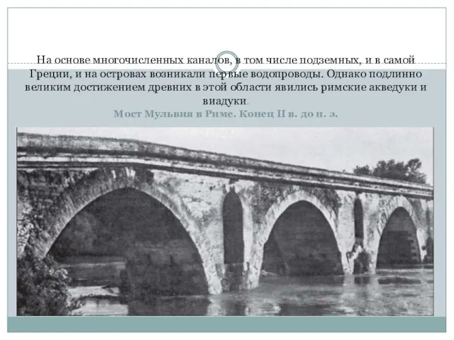 На основе многочисленных каналов, в том числе подземных, и в самой Греции,