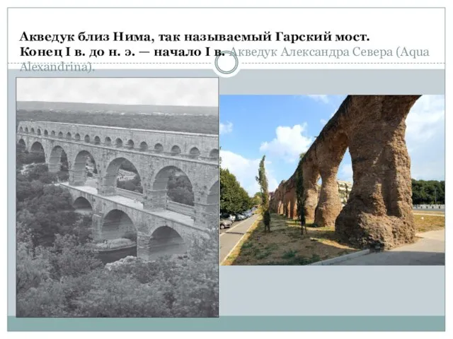 Акведук близ Нима, так называемый Гарский мост. Конец I в. до н.