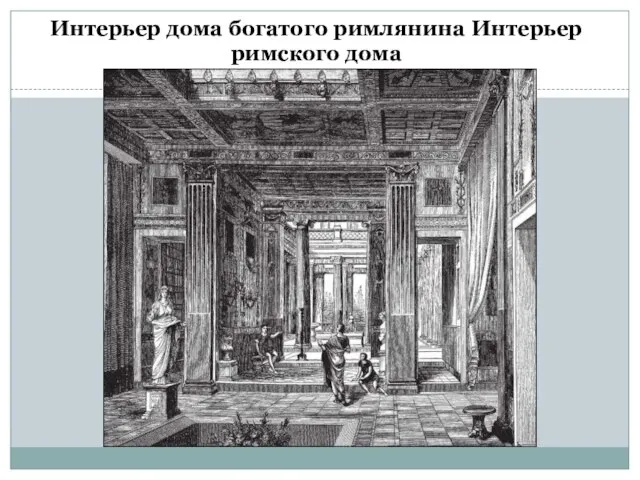 Интерьер дома богатого римлянина Интерьер римского дома