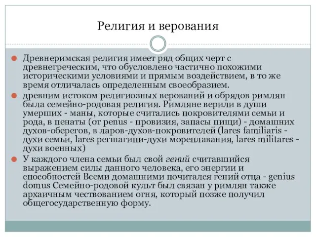 Религия и верования Древнеримская религия имеет ряд общих черт с древнегреческим, что