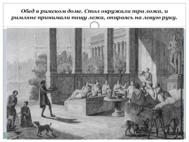 Обед в римском доме. Стол окружали три ложа, и римляне принимали пищу