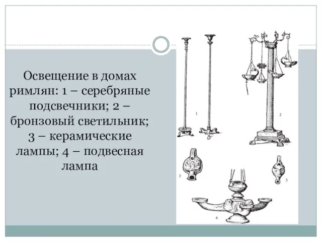 Освещение в домах римлян: 1 – серебряные подсвечники; 2 – бронзовый светильник;