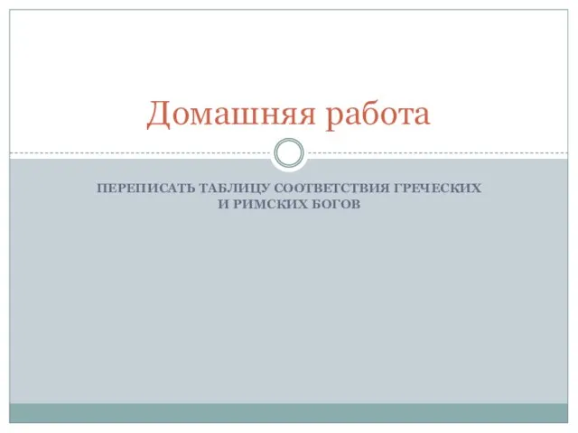 ПЕРЕПИСАТЬ ТАБЛИЦУ СООТВЕТСТВИЯ ГРЕЧЕСКИХ И РИМСКИХ БОГОВ Домашняя работа