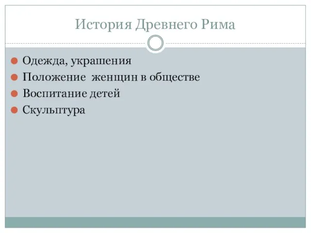 История Древнего Рима Одежда, украшения Положение женщин в обществе Воспитание детей Скульптура