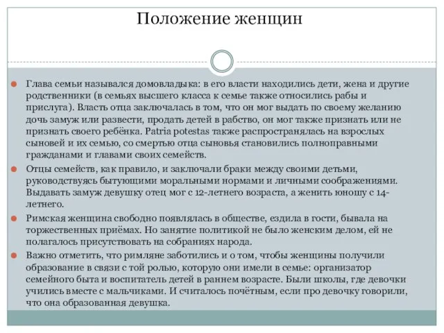 Положение женщин Глава семьи назывался домовладыка: в его власти находились дети, жена