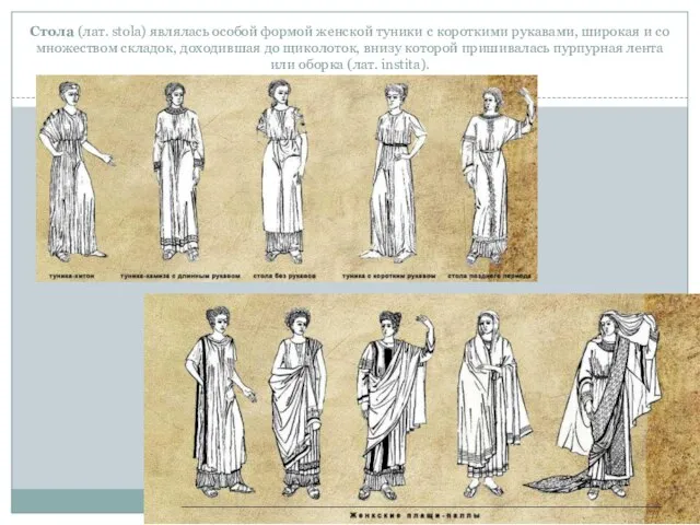 Стола (лат. stola) являлась особой формой женской туники с короткими рукавами, широкая