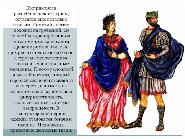 Быт римлян в республиканский период оставался еще довольно строгим. Римский костюм походил