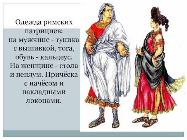Одежда римских патрициев: на мужчине - туника с вышивкой, тога, обувь -
