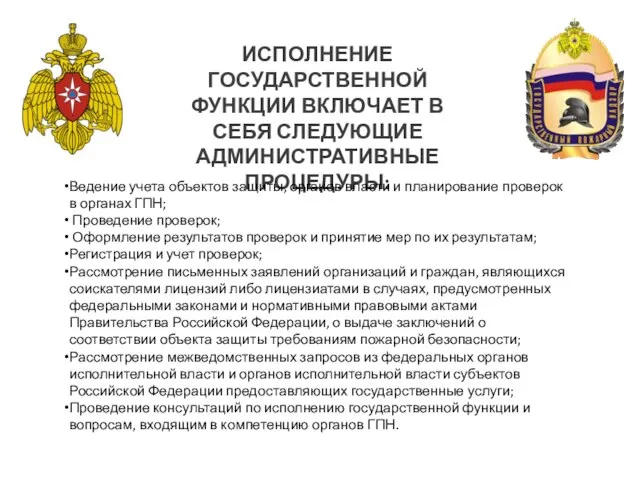 ИСПОЛНЕНИЕ ГОСУДАРСТВЕННОЙ ФУНКЦИИ ВКЛЮЧАЕТ В СЕБЯ СЛЕДУЮЩИЕ АДМИНИСТРАТИВНЫЕ ПРОЦЕДУРЫ: Ведение учета объектов