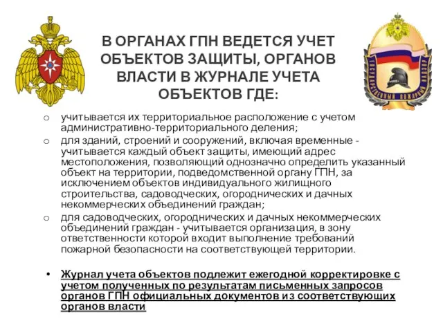 В ОРГАНАХ ГПН ВЕДЕТСЯ УЧЕТ ОБЪЕКТОВ ЗАЩИТЫ, ОРГАНОВ ВЛАСТИ В ЖУРНАЛЕ УЧЕТА