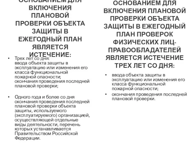 ОСНОВАНИЕМ ДЛЯ ВКЛЮЧЕНИЯ ПЛАНОВОЙ ПРОВЕРКИ ОБЪЕКТА ЗАЩИТЫ В ЕЖЕГОДНЫЙ ПЛАН ЯВЛЯЕТСЯ ИСТЕЧЕНИЕ: