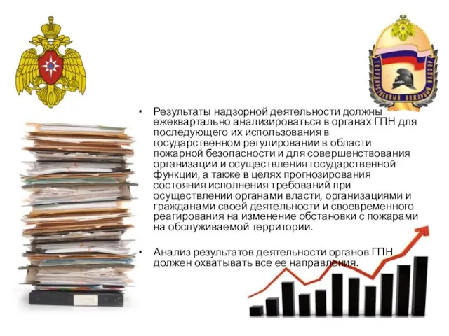 Результаты надзорной деятельности должны ежеквартально анализироваться в органах ГПН для последующего их