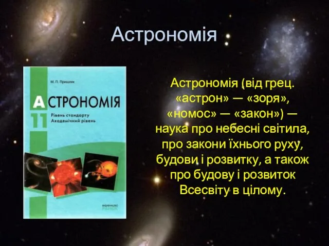 Астрономія (від грец. «астрон» — «зоря», «номос» — «закон») — наука про