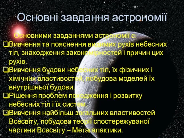 Основні завдання астрономії Основними завданнями астрономії є: Вивчення та пояснення видимих рухів