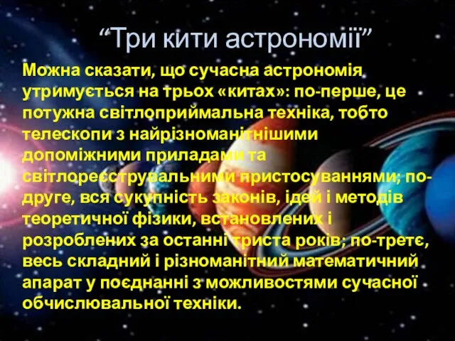 “Три кити астрономії” Можна сказати, що сучасна астрономія утримується на трьох «китах»: