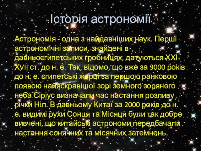 Історія астрономії Астрономія - одна з найдавніших наук. Перші астрономічні записи, знайдені