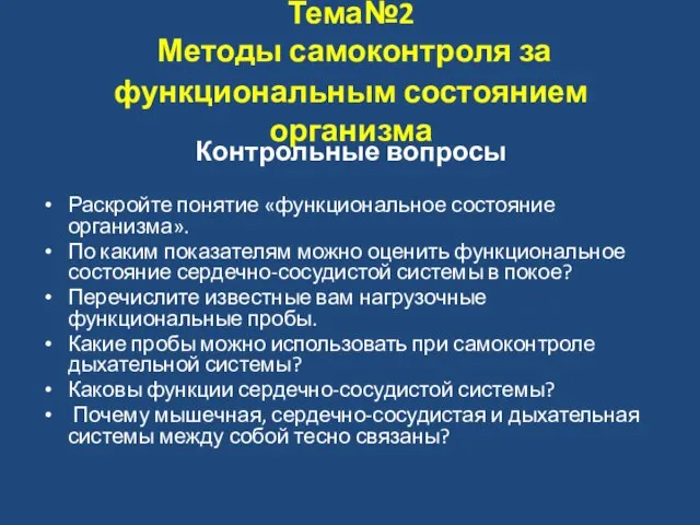 Тема№2 Методы самоконтроля за функциональным состоянием организма Контрольные вопросы Раскройте понятие «функциональное