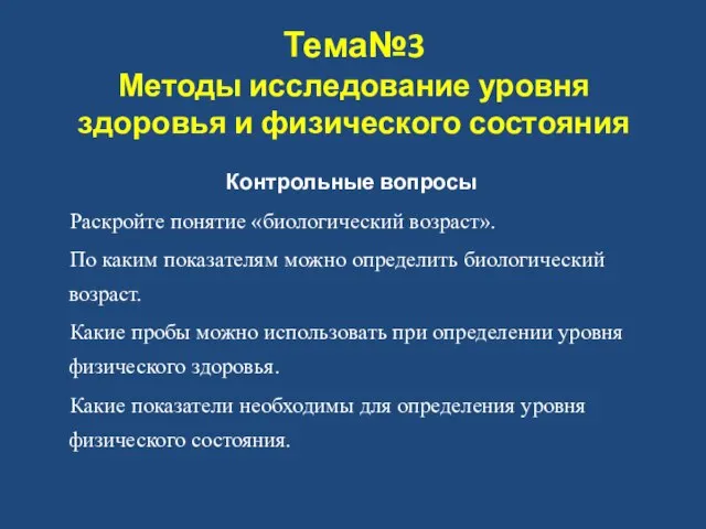 Тема№3 Методы исследование уровня здоровья и физического состояния Контрольные вопросы Раскройте понятие