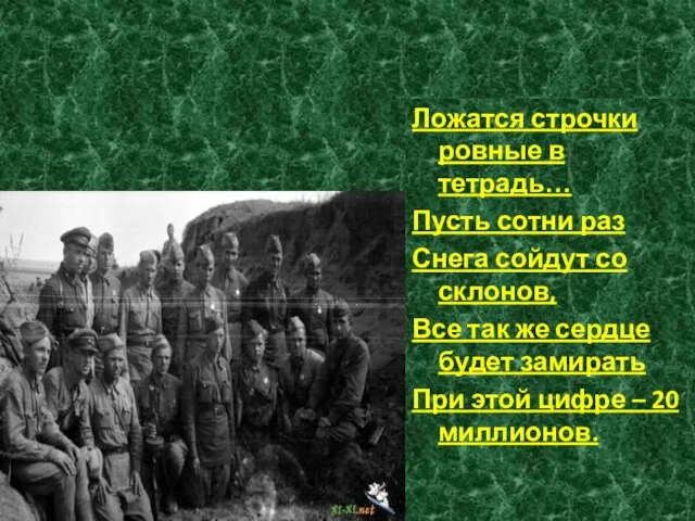 Ложатся строчки ровные в тетрадь… Пусть сотни раз Снега сойдут со склонов,