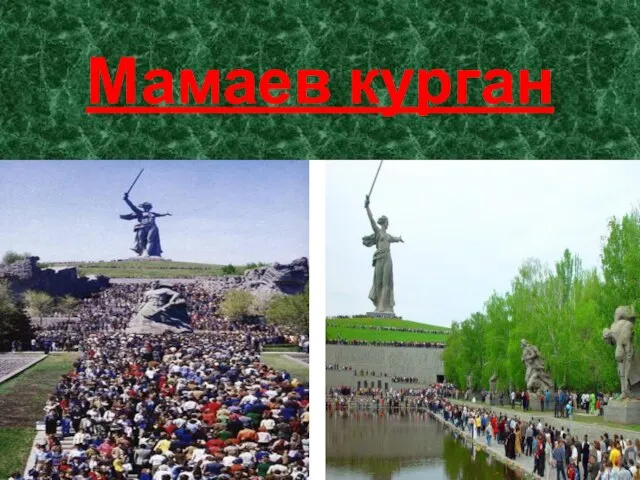 Мамаев курган