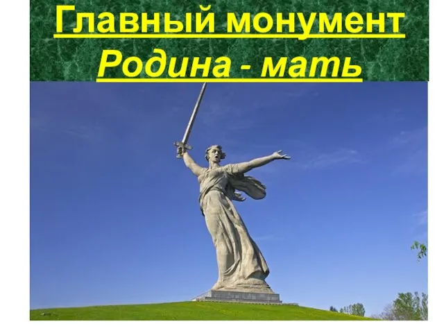 Главный монумент Родина - мать