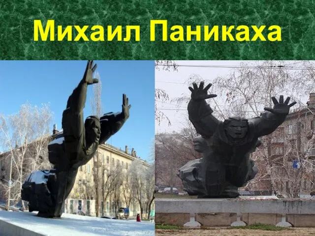 Михаил Паникаха