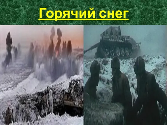 Горячий снег