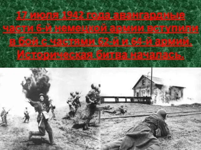 17 июля 1942 года авангардные части 6-й немецкой армии вступили в бой