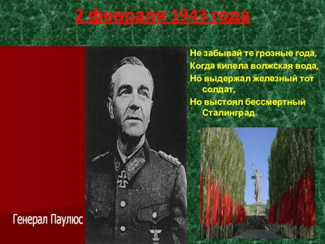 2 февраля 1943 года Не забывай те грозные года, Когда кипела волжская