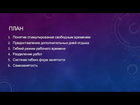 ПЛАН Понятие стимулирования свободным временем Предоставление дополнительных дней отдыха Гибкий режим рабочего