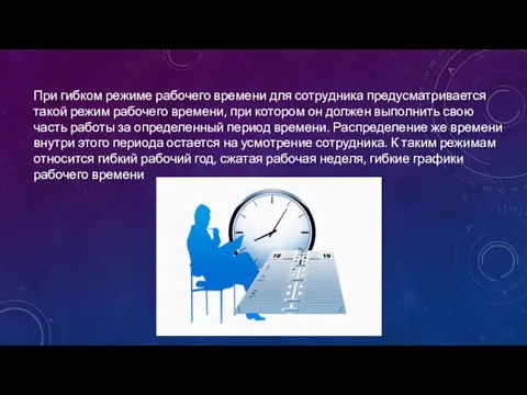 При гибком режиме рабочего времени для сотрудника предусматривается такой режим рабочего времени,