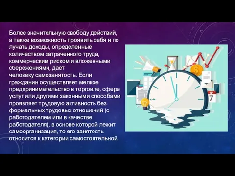 Более значительную свободу действий, а также возмож­ность проявить себя и по­лучать доходы,