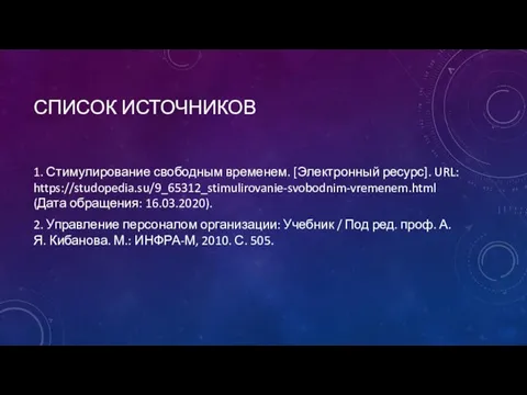 СПИСОК ИСТОЧНИКОВ 1. Стимулирование свободным временем. [Электронный ресурс]. URL: https://studopedia.su/9_65312_stimulirovanie-svobodnim-vremenem.html (Дата обращения: