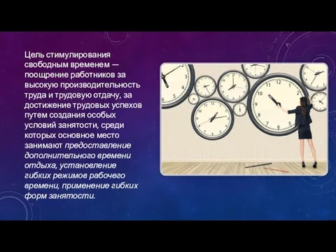 Цель стимулирования свободным временем — поощрение ра­ботников за высокую производительность труда и