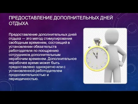 ПРЕДОСТАВЛЕНИЕ ДОПОЛНИТЕЛЬНЫХ ДНЕЙ ОТДЫХА Предоставление дополнительных дней отдыха — это метод сти­мулирования