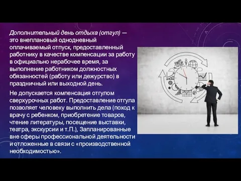 Дополнительный день отдыха (отгул) — это внеплановый одно­дневный оплачиваемый отпуск, предоставленный работнику