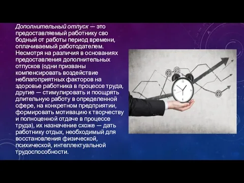 Дополнительный отпуск — это предоставляемый работнику сво­бодный от работы период времени, оплачиваемый