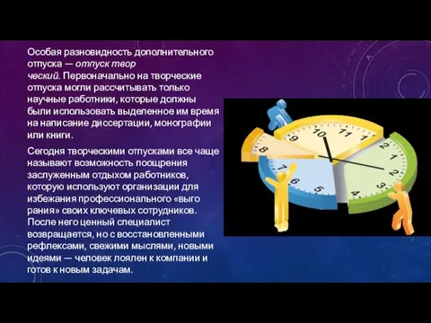 Особая разновидность дополнительного отпуска — отпуск твор­ческий. Первоначально на творческие отпуска могли