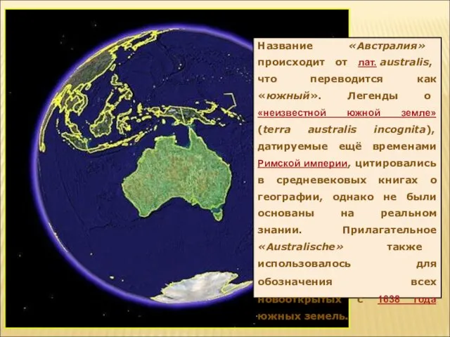 Название «Австралия» происходит от лат. australis, что переводится как «южный». Легенды о