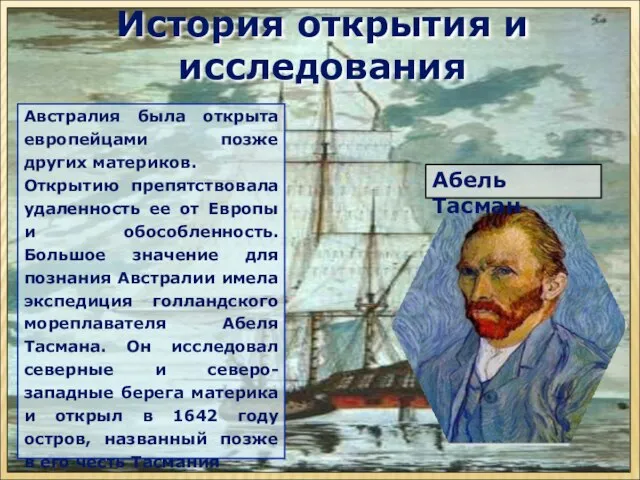 Австралия была открыта европейцами позже других материков. Открытию препятствовала удаленность ее от