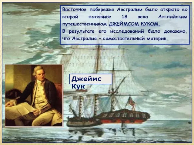 Восточное побережье Австралии было открыто во второй половине 18 века Английским путешественником