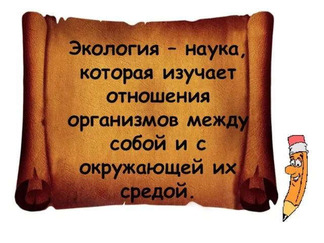 Экология – наука, которая изучает отношения организмов между собой и с окружающей их средой.