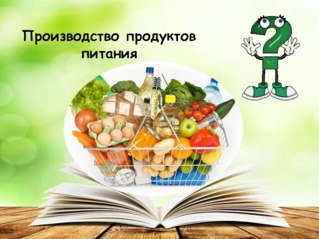 Производство продуктов питания