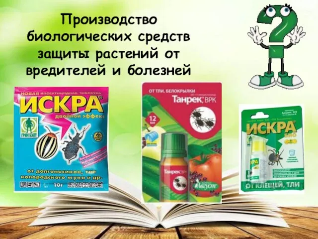 Производство биологических средств защиты растений от вредителей и болезней