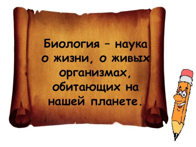 Биология – наука о жизни, о живых организмах, обитающих на нашей планете.