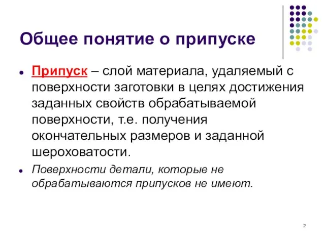 Общее понятие о припуске Припуск – слой материала, удаляемый с поверхности заготовки